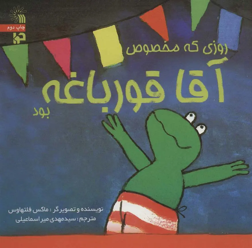 دانلود pdf کتاب روزی که مخصوص آقا قورباغه بود ماکس فلتهویس
