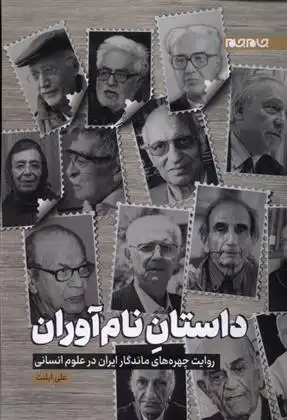 دانلود pdf کتاب داستان نام آوران علی ایلنت