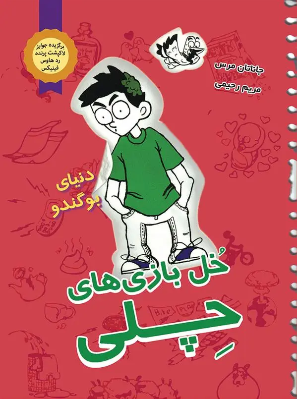 دانلود pdf کتاب خل بازی های چلی 3 جاناتان مرس