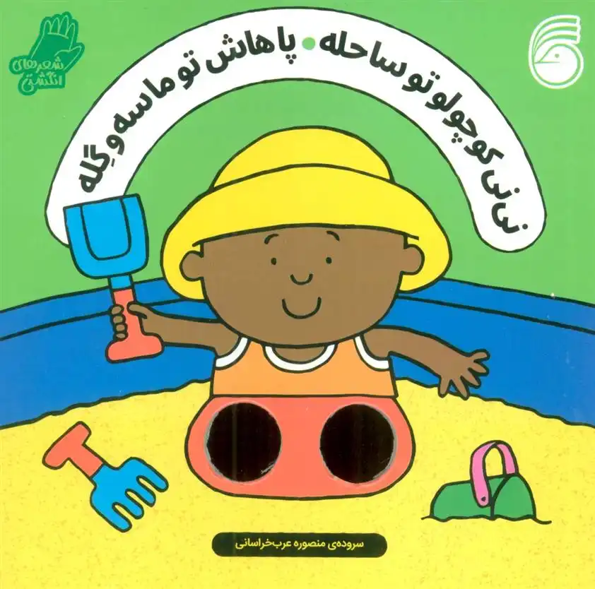 دانلود pdf کتاب نی نی کوچولو تو ساحله ، پاهاش تو ماسه و گله سالی سیمز