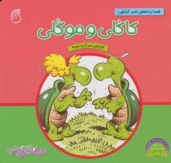 دانلود pdf کتاب کاکلی و موگلی ناصر کشاورز