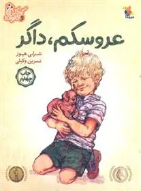 دانلود pdf کتاب عروسکم داگر شرلی هیوز
