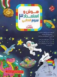 دانلود pdf کتاب هوش و استعداد سوم ابتدایی رشادت محمد برجی اصفهانی