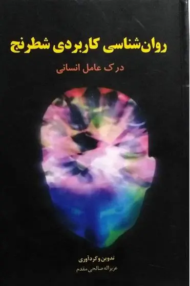 دانلود pdf کتاب روان شناسی کاربردی شطرنج عزیزاله صالحی مقدم