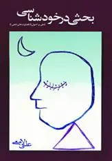 دانلود pdf کتاب بحثی در خودشناسی علی لامعی