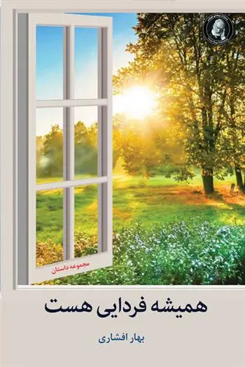 دانلود pdf کتاب همیشه فردایی هست بهار افشاری