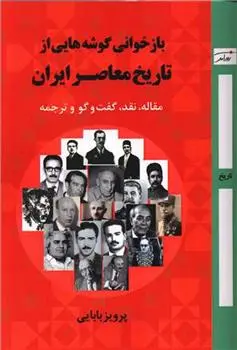 دانلود pdf کتاب بازخوانی گوشه هایی از تاریخ معاصر ایران پرویز بابایی