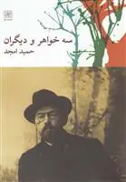 خرید و قیمت کتاب سه خواهر و دیگران اثر حمید امجد