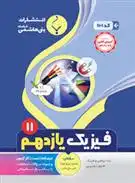 دانلود pdf کتاب فیزیک یازدهم آرش علی خانی