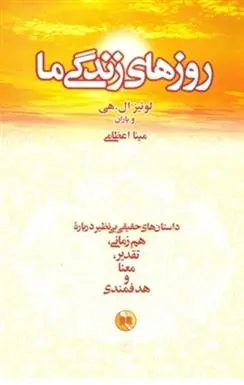 دانلود pdf کتاب روزهای زندگی ما لوئیز ال هی