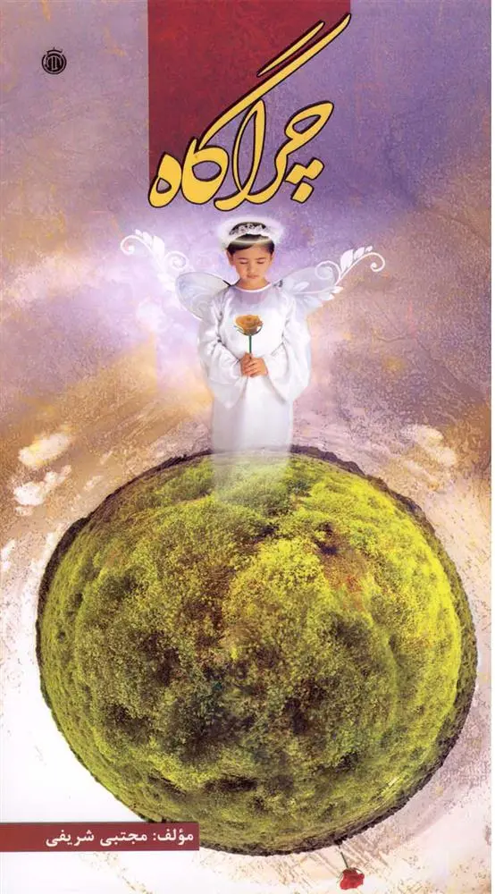 دانلود pdf کتاب چراگاه مجتبی شریفی