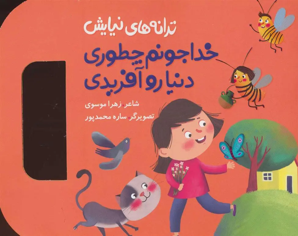 دانلود pdf کتاب خدا جونم چطوری دنیا رو آفریدی زهرا موسوی