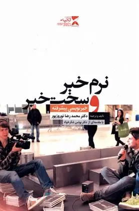 دانلود pdf کتاب نرم خبر و سخت خبر محمدرضا نوروزپور