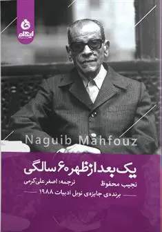 دانلود pdf کتاب یک بعدازظهر 60 سالگی نجیب محفوظ