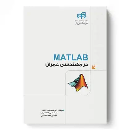 دانلود pdf کتاب MATLAB در مهندسی عمران محمدمهدی احمدی