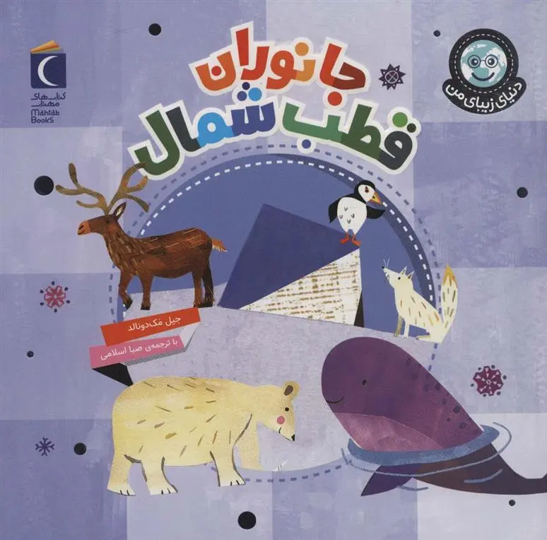 دانلود pdf کتاب جانوران قطب شمال جیل مک دونالد