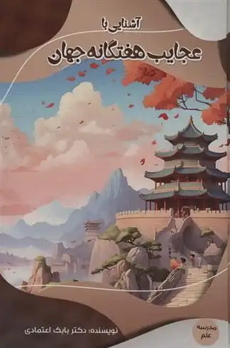 دانلود pdf کتاب آشنایی با عجایب هفتگانه جهان بابک اعتمادی