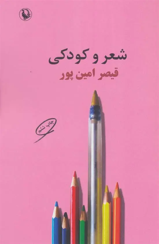 خرید و قیمت کتاب شعر و کودکی اثر قیصر امین پور