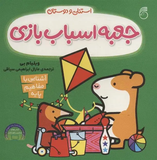 دانلود pdf کتاب جعبه اسباب بازی ویلیام بی