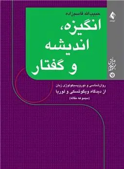 دانلود pdf کتاب انگیزه، اندیشه و گفتار حبیب الله قاسم زاده