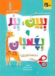 دانلود pdf کتاب ببین، ببر و بچسبان 1 علی سعیدی