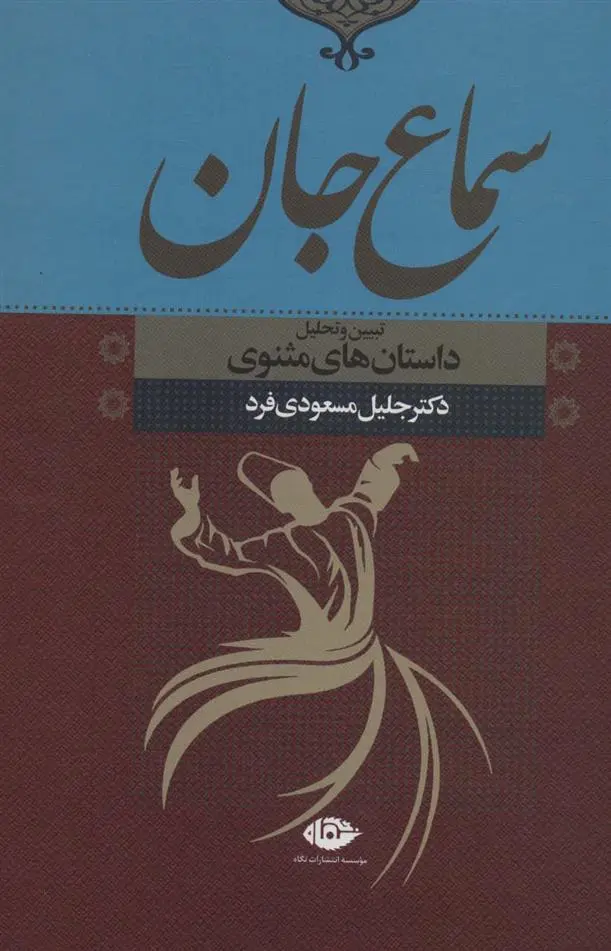 دانلود pdf کتاب سماع جان جلیل مسعودی فرد