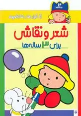 خرید و قیمت کتاب شعر و نقاشی برای 3 ساله ها اثر شکوه قاسم نیا