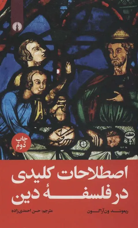 دانلود pdf کتاب اصطلاحات کلیدی در فلسفه دین ریموند ون آراگون