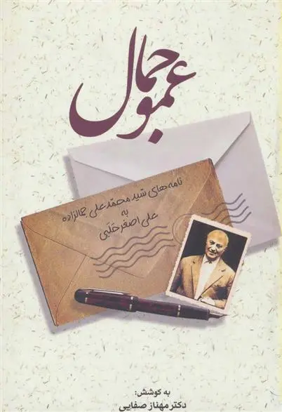 خرید و قیمت کتاب عمو جمال اثر محمد علی جمال زاده