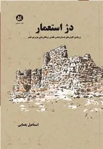 دانلود pdf کتاب دژ استعمار اسماعیل یغمایی
