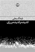 دانلود pdf کتاب اندیشه و اندیشه ورزی فرهنگ رجایی