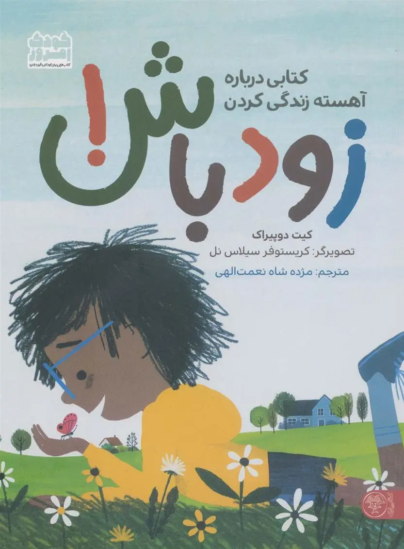 دانلود pdf کتاب زود باش! کیت دوپیراک