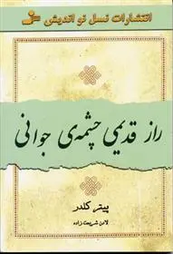 دانلود pdf کتاب راز قدیمی چشمه ی جوانی پیتر کلدر