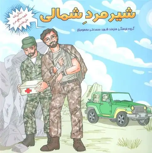 دانلود pdf کتاب شیر مرد شمالی زهرا مومنی موحد