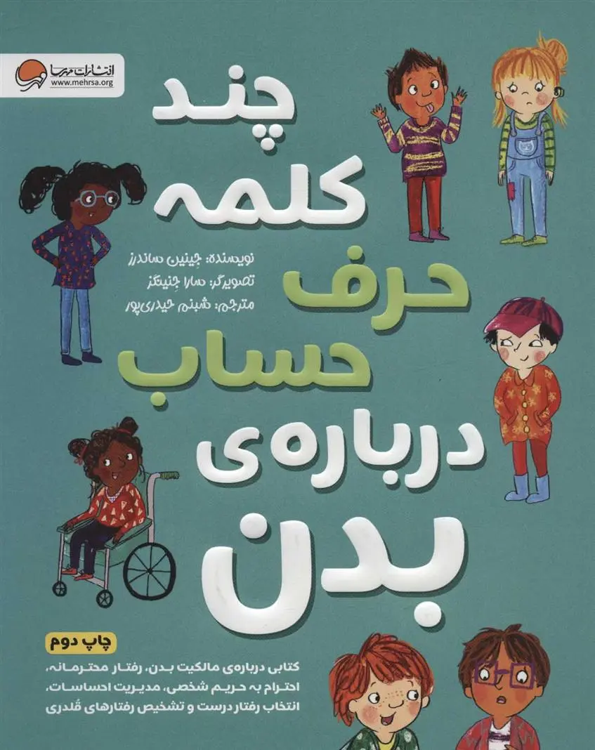 دانلود pdf کتاب چند کلمه حرف حساب درباره ی بدن جینین ساندرز