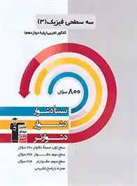 دانلود pdf کتاب سه سطحی فیزیک (3) کنکور تجربی دوازدهم هیات مولفان کانون فرهنگی آموزش (قلم چی)