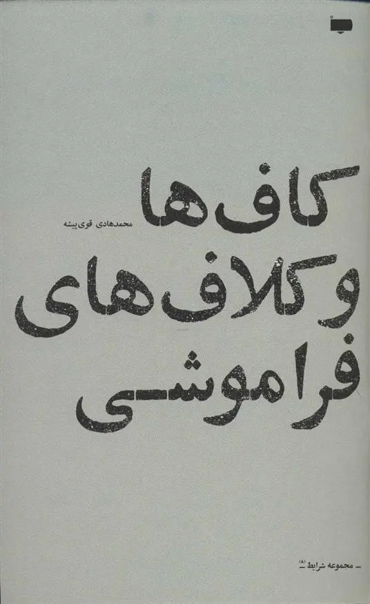 دانلود pdf کتاب کاف ها و کلاف های فراموشی محمدهادی قوی پیشه