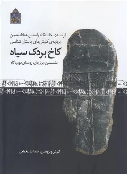دانلود pdf کتاب کاخ بردک سیاه اسماعیل یغمایی