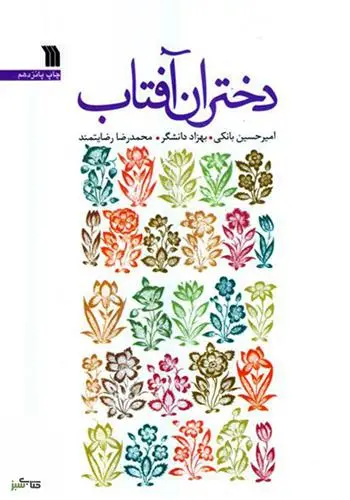 خرید و قیمت کتاب دختران آفتاب 