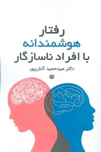 دانلود pdf کتاب رفتار هوشمندانه با افراد ناسازگار سید حمید آتش پور