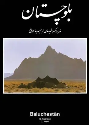 دانلود pdf کتاب بلوچستان نصرالله کسرائیان