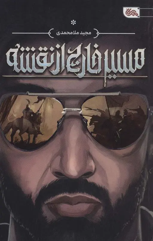 دانلود pdf کتاب مسیر خارج از نقشه مجید ملامحمدی