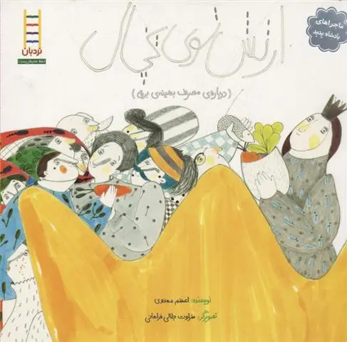 دانلود pdf کتاب ارتش توی یخچال اعظم مهدوی