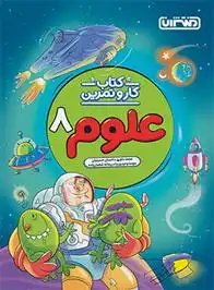 دانلود pdf کتاب کار و تمرین علوم هشتم گروه مولفان منتشران