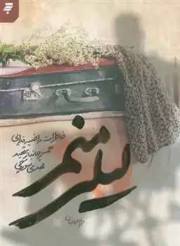 دانلود pdf کتاب لیلی منم مریم عرفانیان