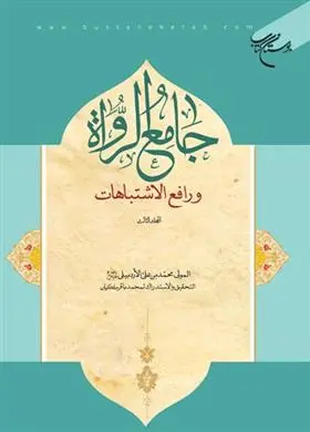 دانلود pdf کتاب جامع الرواه و رافع الاشتباهات (المجلد الرابع) محمد بن علی اردبیلی