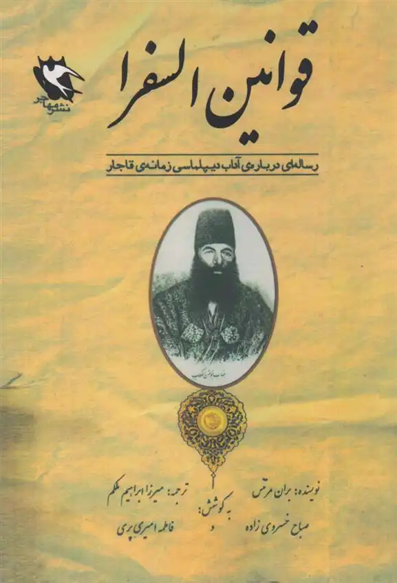 دانلود pdf کتاب قوانین السفرا بران مرتنس