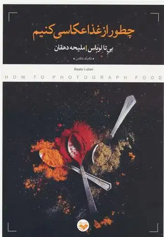 دانلود pdf کتاب چطور از غذا عکاسی کنیم بی تا لوباس