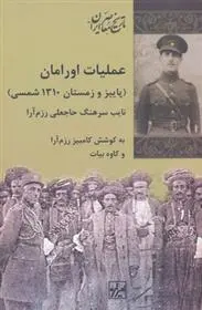 دانلود pdf کتاب عملیات اورامان کاوه بیات