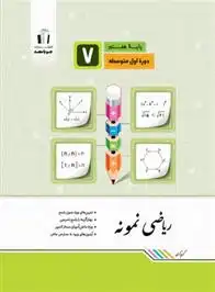دانلود pdf کتاب ریاضی هفتم نمونه گروه تالیف جویامجد
